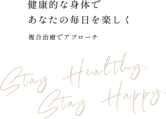 健康的な身体で あなたの毎日を楽しく 複合治療でアプローチ